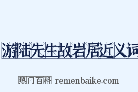 游陆先生故岩居近义词是什么意思的图片